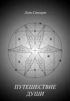 Путешествие Души