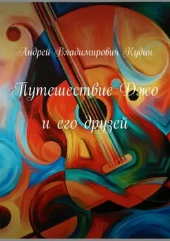 Путешествие Джо и его друзей