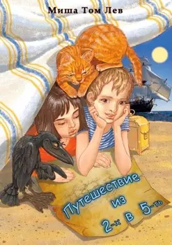 Путешествие из 2-х в 5-ть