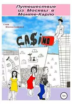 Путешествие из Москвы в Монте-Карло