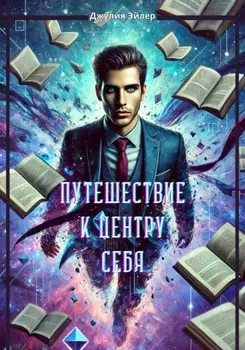 Путешествие к центру себя