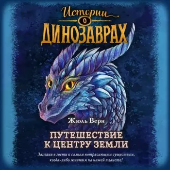 Путешествие к центру Земли