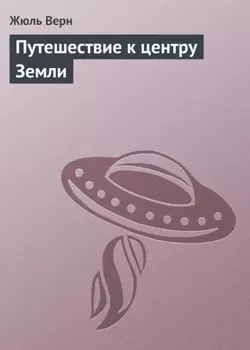 Путешествие к центру Земли