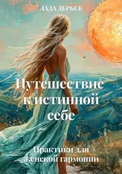 Путешествие к истинной себе