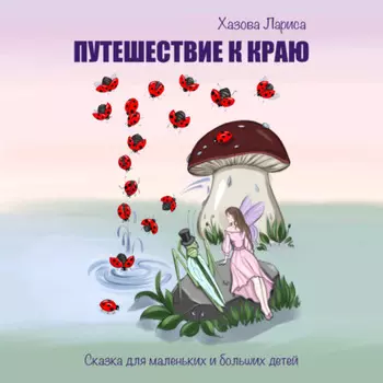 Путешествие к Краю