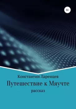 Путешествие к мяучте