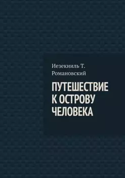 Путешествие к острову Человека