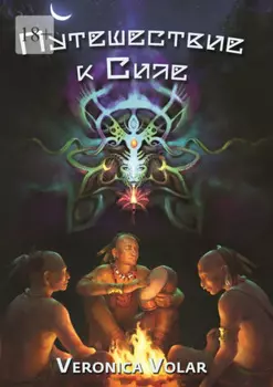 Путешествие к Силе