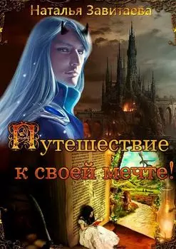 Путешествие к своей мечте! Раз за разом, жизнь за жизнью, я обречена проходить один и тот же путь, пока не выполню предначертанное