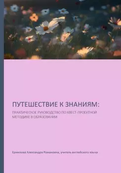 Путешествие к знаниям: практическое руководство по квест-проектной методике в образовании