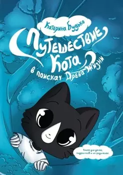 Путешествие Кота. В поисках Древа Жизни