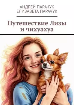 Путешествие Лизы и чихуахуа