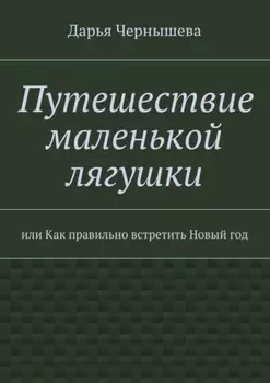 Путешествие маленькой лягушки. или Как правильно встретить Новый год