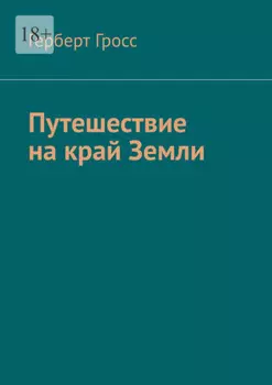 Путешествие на край Земли