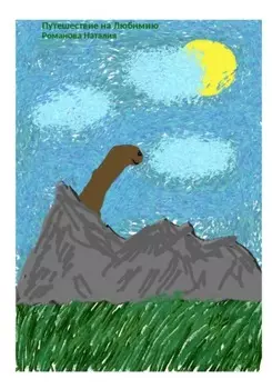 Путешествие на Любимию