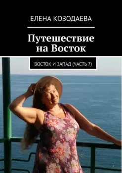 Путешествие на Восток. Восток и Запад. Часть 7
