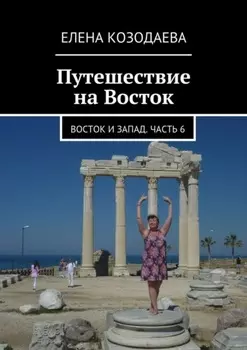 Путешествие на Восток. Восток и Запад. Часть 6