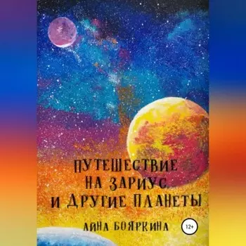 Путешествие на Зариус и другие планеты
