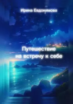 Путешествие навстречу к себе