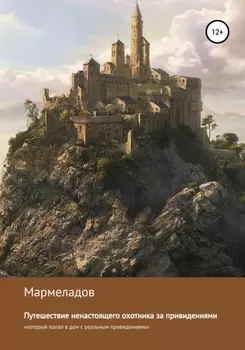 Путешествие ненастоящего охотника за привидениями