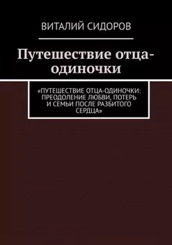 Путешествие отца-одиночки