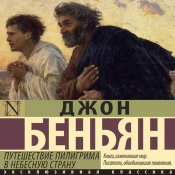 Путешествие Пилигрима в Небесную Страну