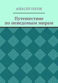 Путешествие по неведомым мирам