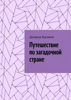 Путешествие по загадочной стране