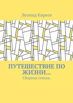 Путешествие по жизни… Сборник стихов