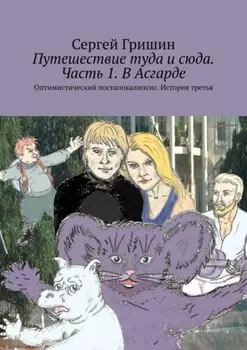 Путешествие туда и сюда. Часть 1. В Асгарде. Оптимистический постапокалипсис. История третья