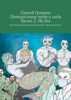 Путешествие туда и сюда Часть 2. На дне. Оптимистический постапокалипсис. История третья.