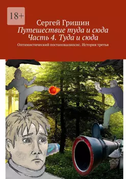 Путешествие туда и сюда. Часть 4. Туда и сюда. Оптимистический постапокалипсис. История третья