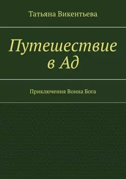 Путешествие в Ад. Приключения Воина Бога