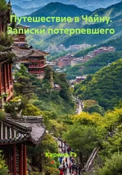 Путешествие в Чайну. Записки потерпевшего