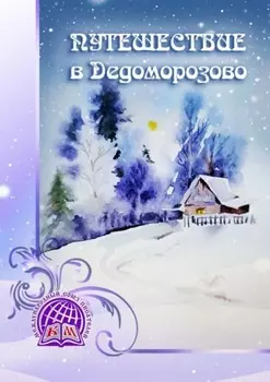 Путешествие в Дедоморозово