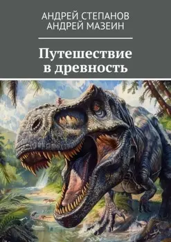 Путешествие в древность