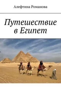 Путешествие в Египет