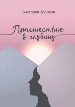 Путешествие в глубину