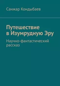 Путешествие в Изумрудную Эру. Научно-фантастический рассказ