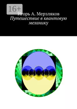 Путешествие в квантовую механику