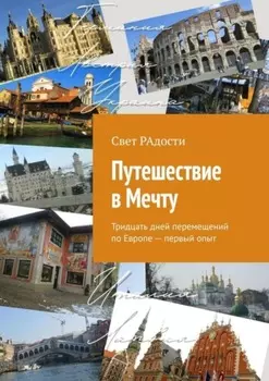 Путешествие в Мечту. Тридцать дней перемещений по Европе – первый опыт