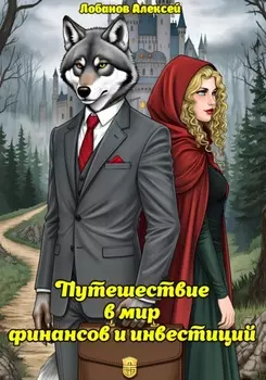 Путешествие в мир финансов и инвестиций