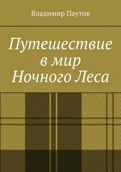 Путешествие в мир Ночного Леса