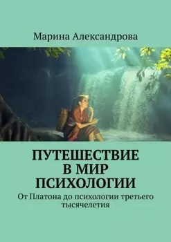 Путешествие в мир психологии. От Платона до психологии третьего тысячелетия