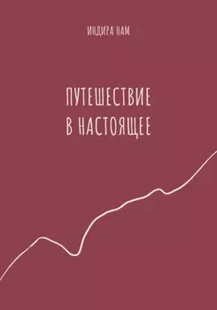 Путешествие в настоящее