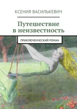Путешествие в неизвестность. Приключенческий роман
