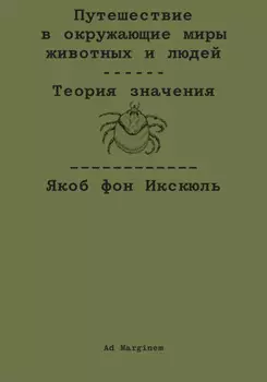 Путешествие в окружающие миры животных и людей. Теория значения