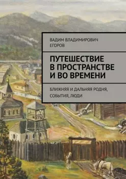 Путешествие в пространстве и во времени. Ближняя и дальняя родня, события, люди