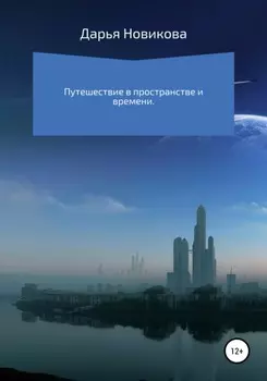 Путешествие в пространстве и времени