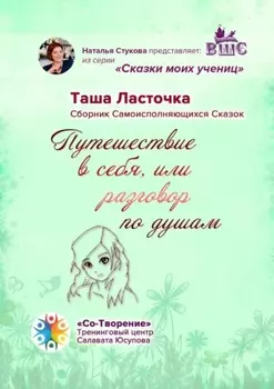 Путешествие в себя, или Разговор по душам. Сборник Самоисполняющихся Сказок